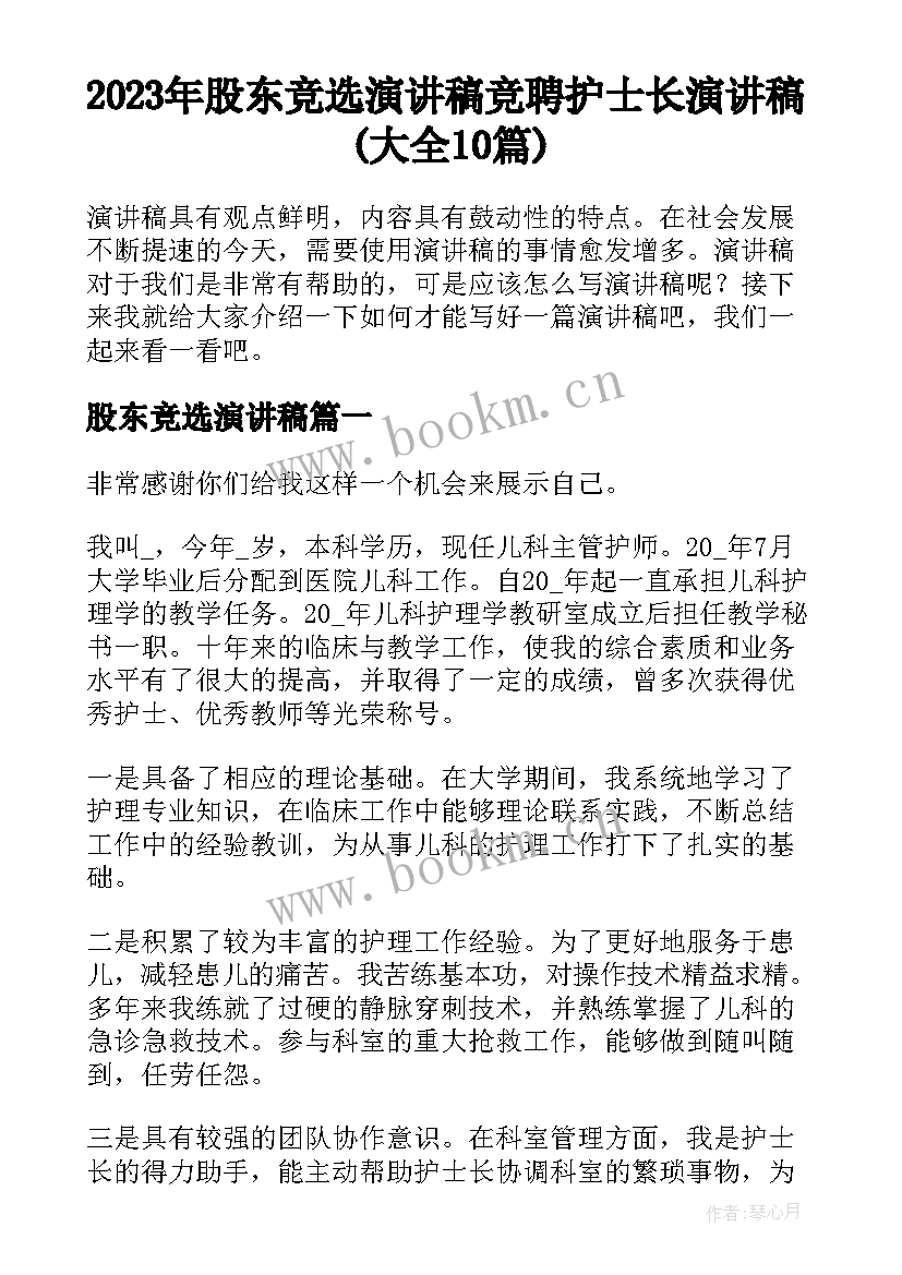 2023年股东竞选演讲稿 竞聘护士长演讲稿(大全10篇)