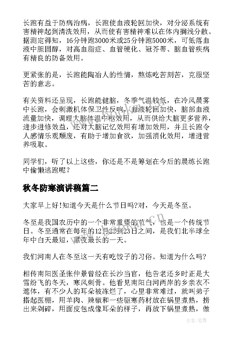 秋冬防寒演讲稿(通用5篇)