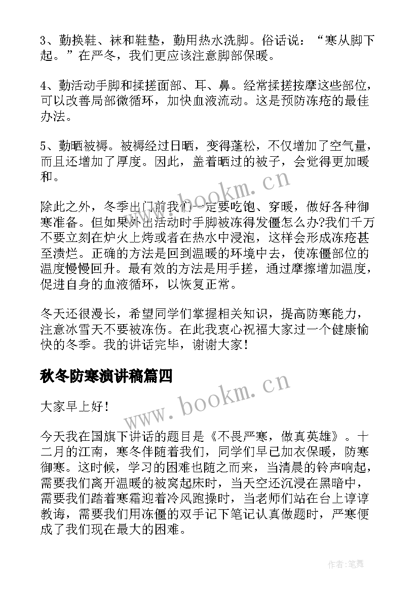 秋冬防寒演讲稿(通用5篇)