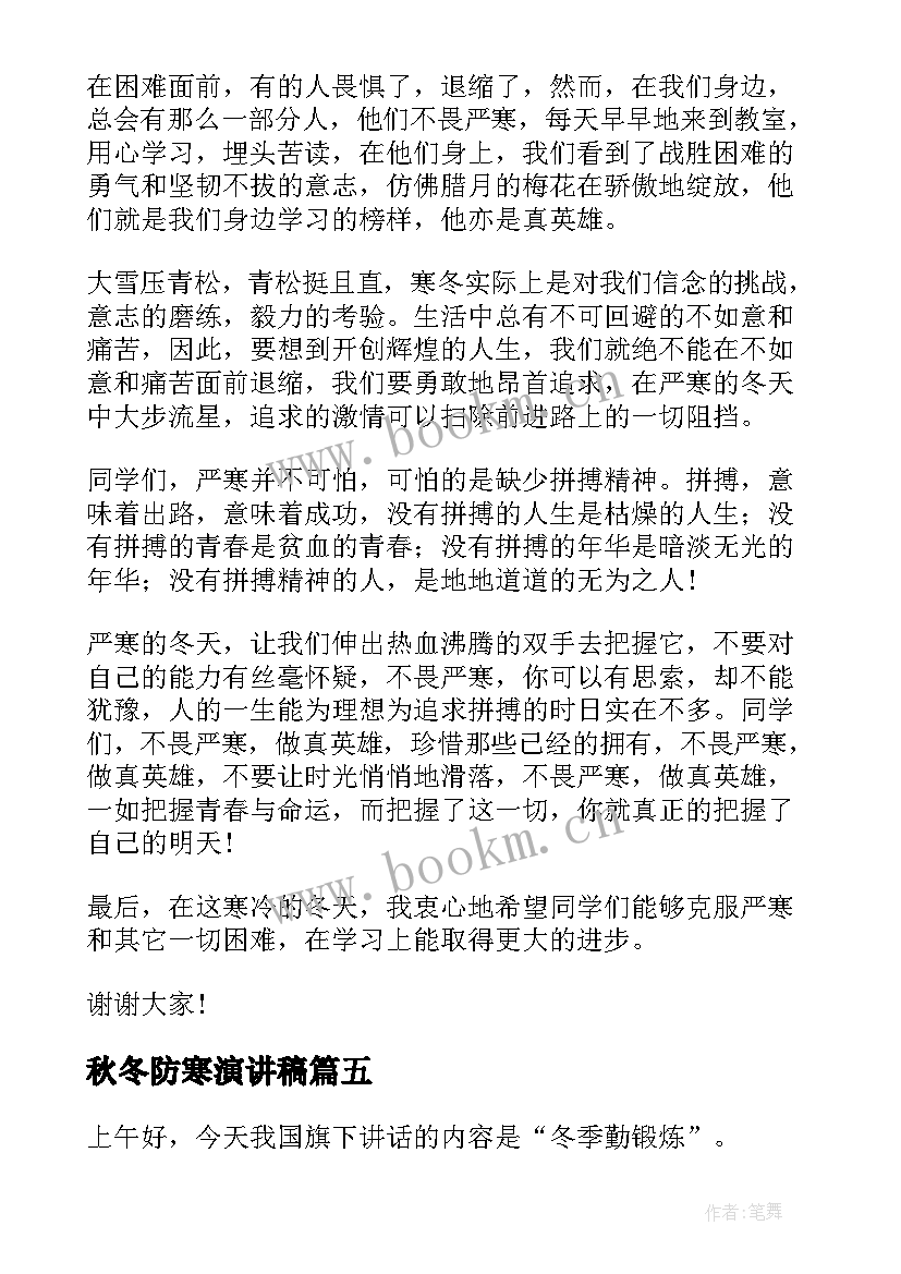 秋冬防寒演讲稿(通用5篇)