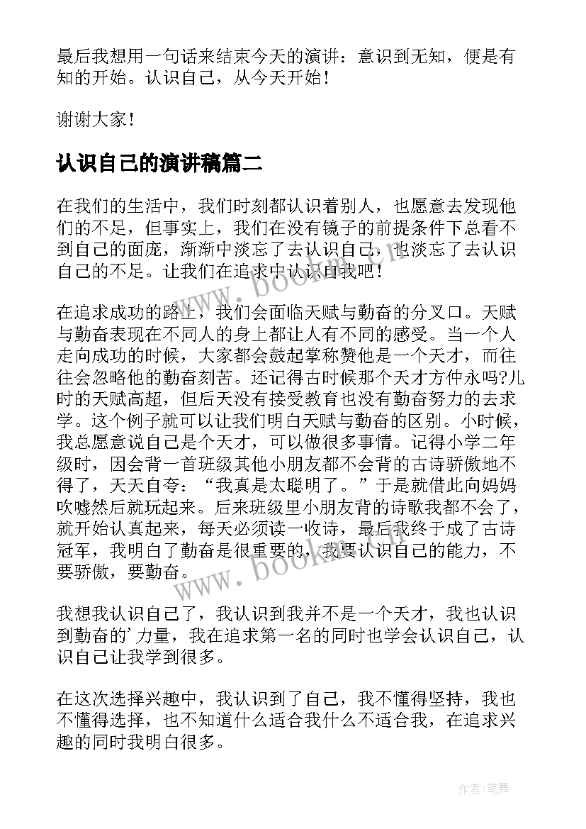 认识自己的演讲稿 认识自己演讲稿(精选6篇)