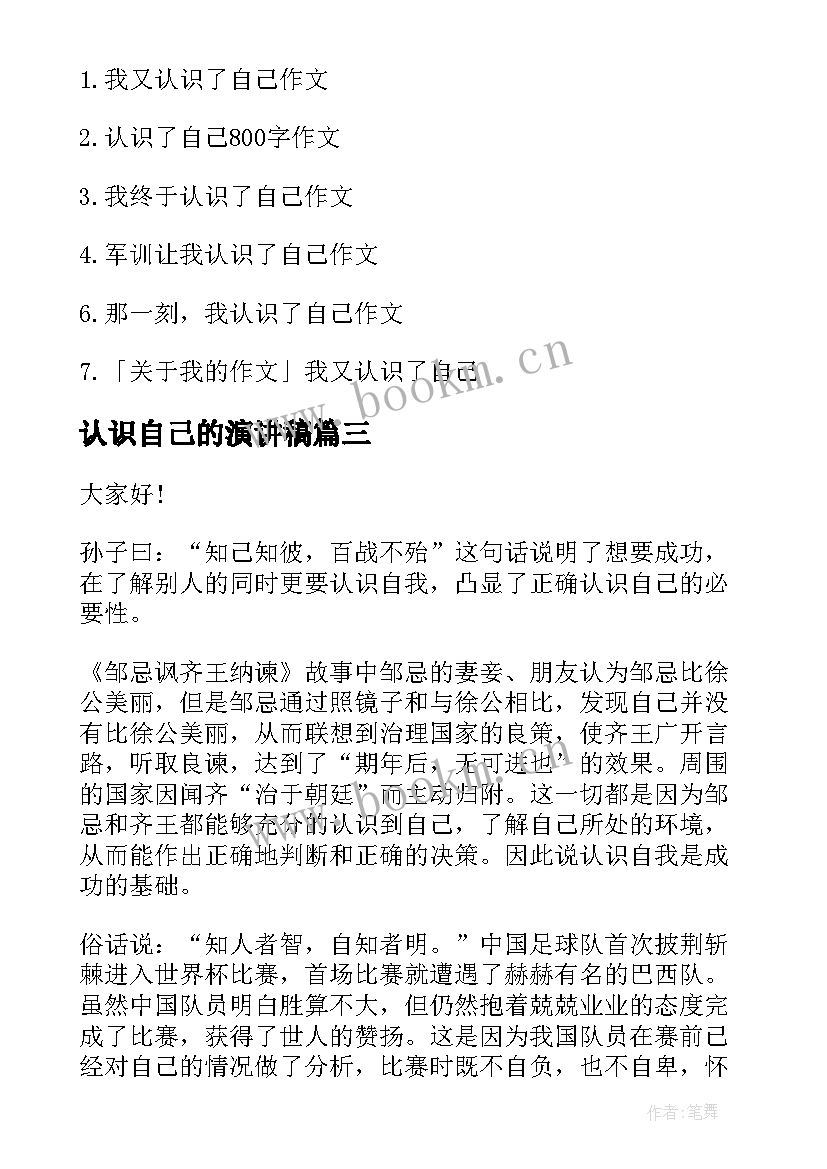 认识自己的演讲稿 认识自己演讲稿(精选6篇)