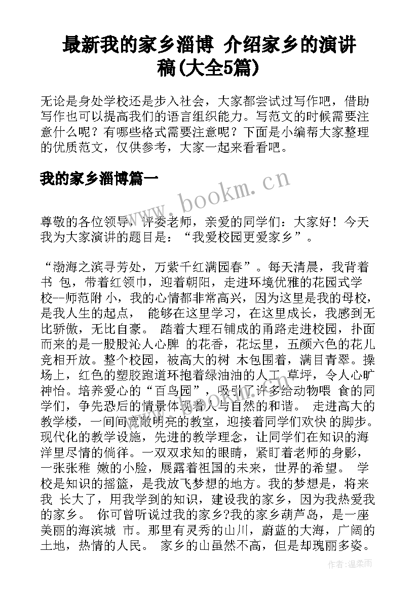 最新我的家乡淄博 介绍家乡的演讲稿(大全5篇)