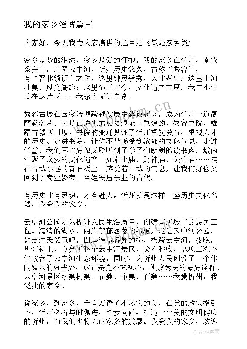 最新我的家乡淄博 介绍家乡的演讲稿(大全5篇)