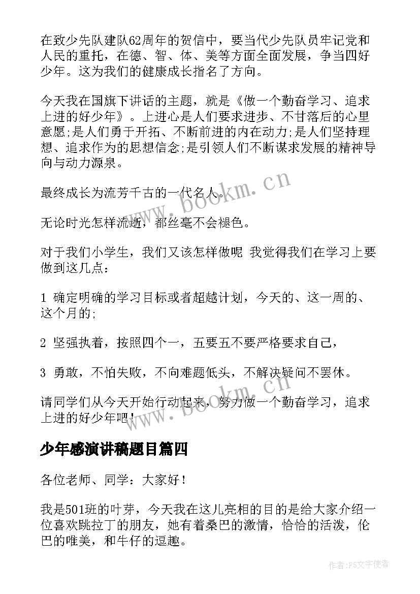 最新少年感演讲稿题目 好少年演讲稿(汇总10篇)