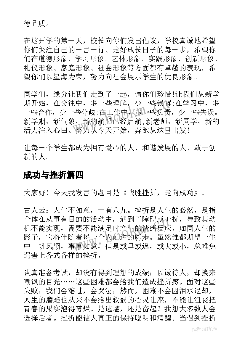 最新成功与挫折 正视挫折走向成功演讲稿(大全9篇)