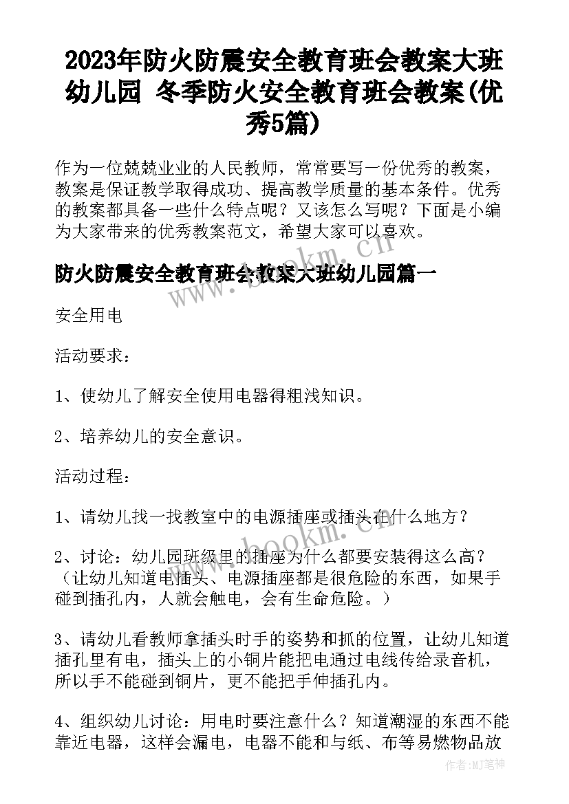 2023年防火防震安全教育班会教案大班幼儿园 冬季防火安全教育班会教案(优秀5篇)