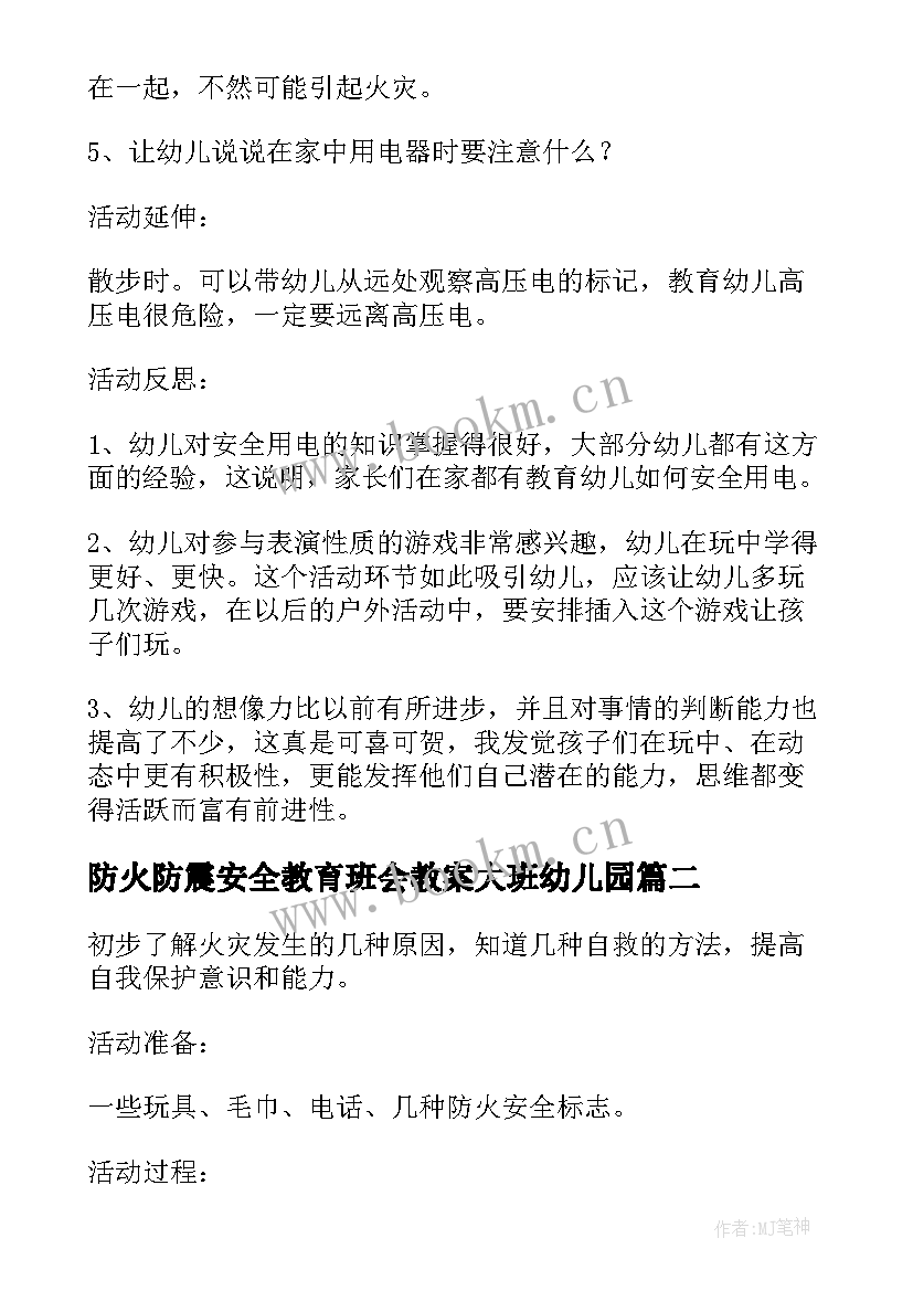 2023年防火防震安全教育班会教案大班幼儿园 冬季防火安全教育班会教案(优秀5篇)