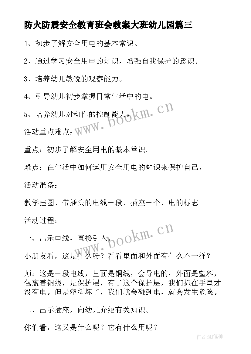 2023年防火防震安全教育班会教案大班幼儿园 冬季防火安全教育班会教案(优秀5篇)