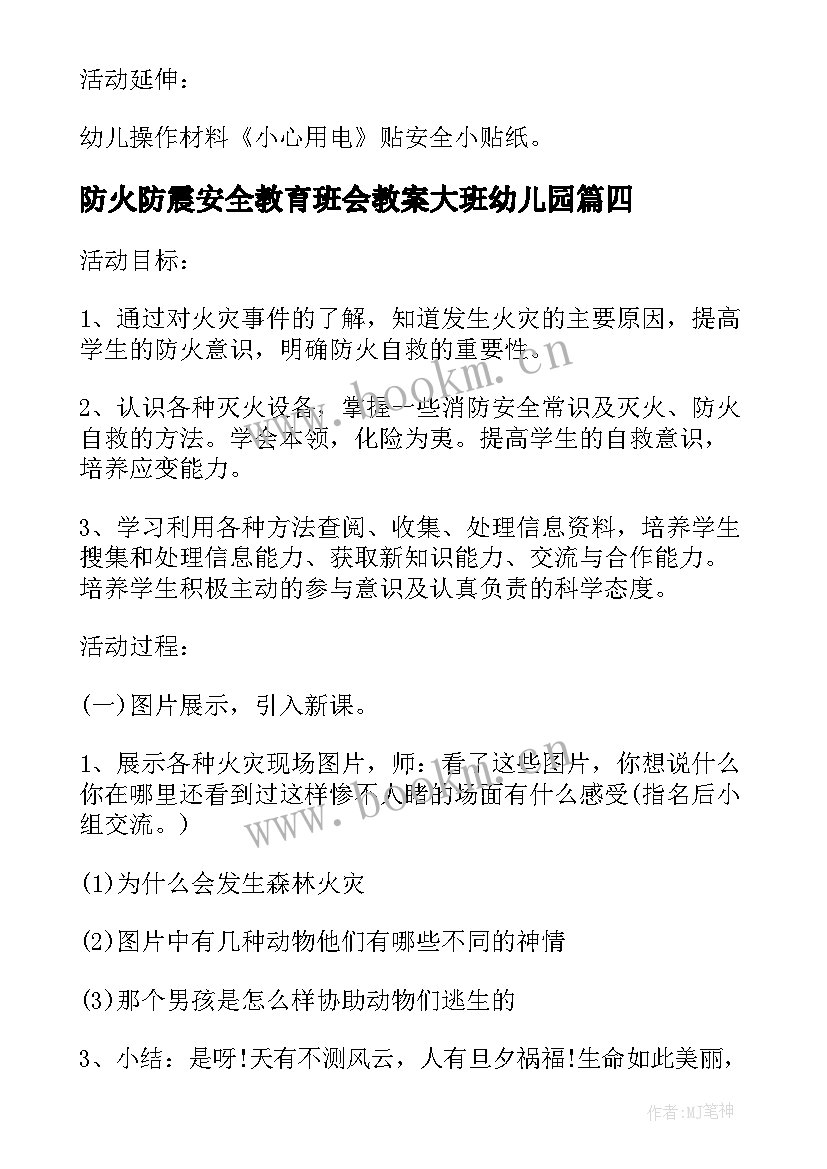 2023年防火防震安全教育班会教案大班幼儿园 冬季防火安全教育班会教案(优秀5篇)