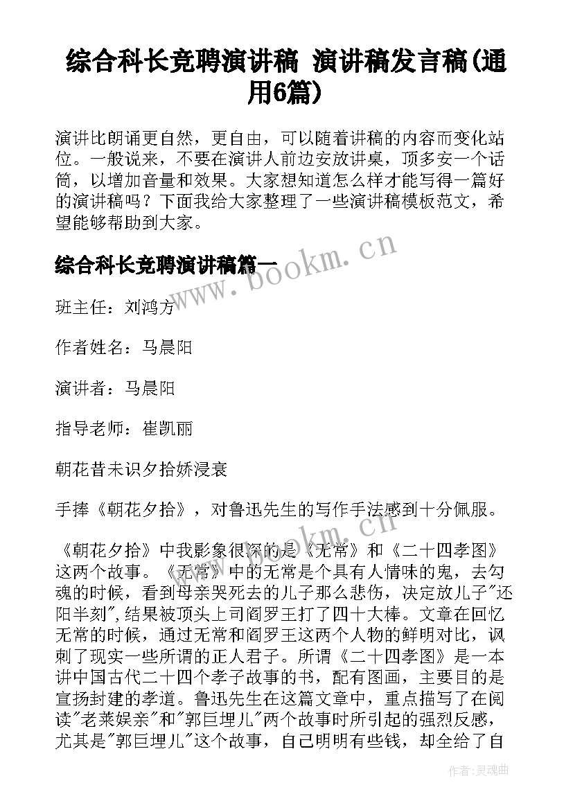 综合科长竞聘演讲稿 演讲稿发言稿(通用6篇)