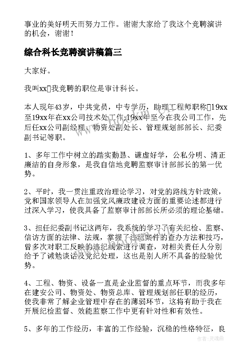 综合科长竞聘演讲稿 演讲稿发言稿(通用6篇)