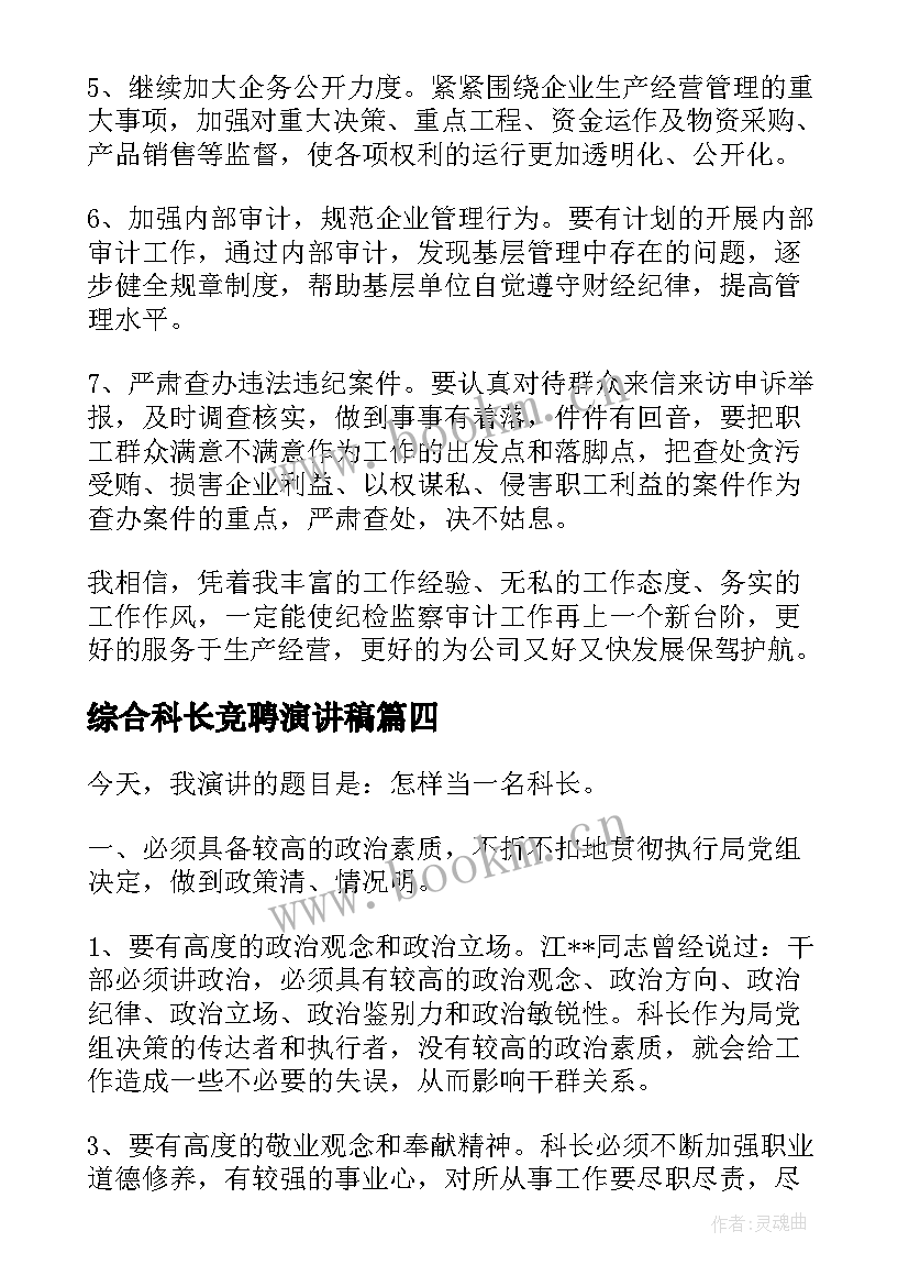 综合科长竞聘演讲稿 演讲稿发言稿(通用6篇)