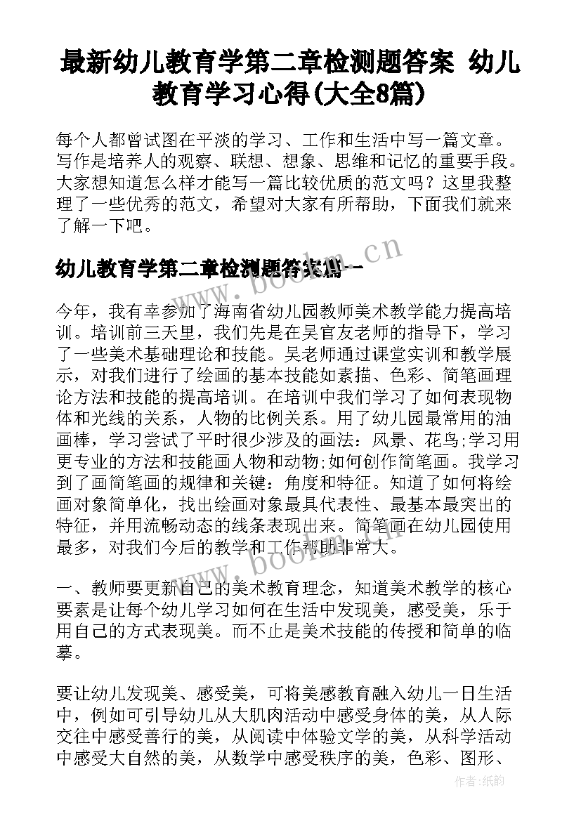 最新幼儿教育学第二章检测题答案 幼儿教育学习心得(大全8篇)