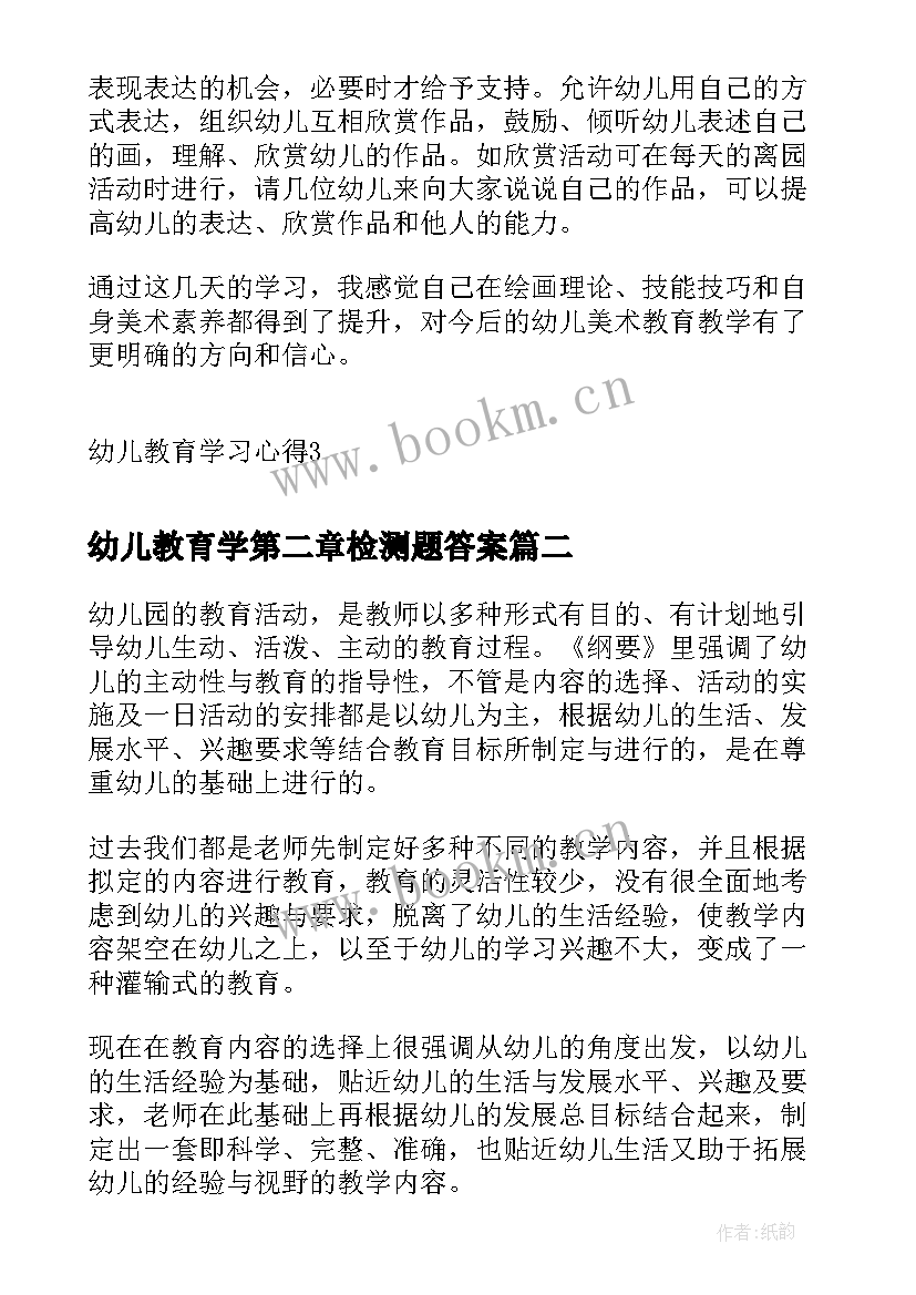 最新幼儿教育学第二章检测题答案 幼儿教育学习心得(大全8篇)