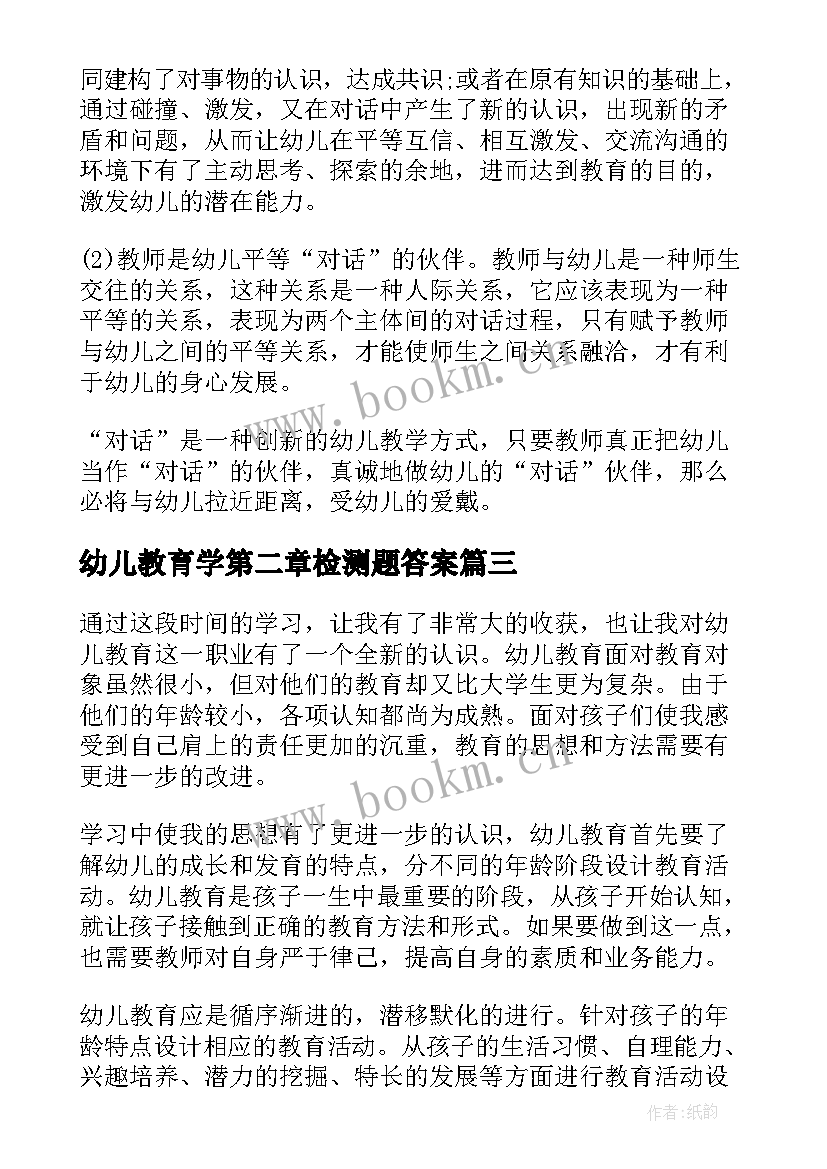 最新幼儿教育学第二章检测题答案 幼儿教育学习心得(大全8篇)