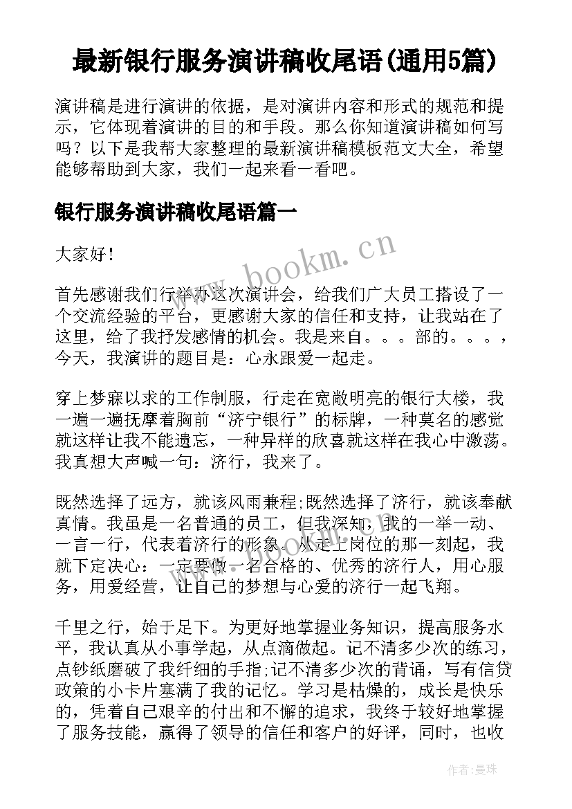 最新银行服务演讲稿收尾语(通用5篇)