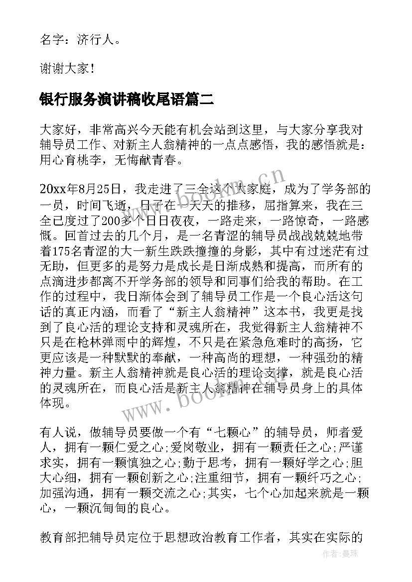 最新银行服务演讲稿收尾语(通用5篇)