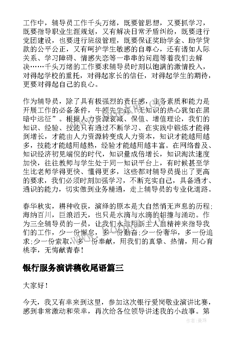 最新银行服务演讲稿收尾语(通用5篇)