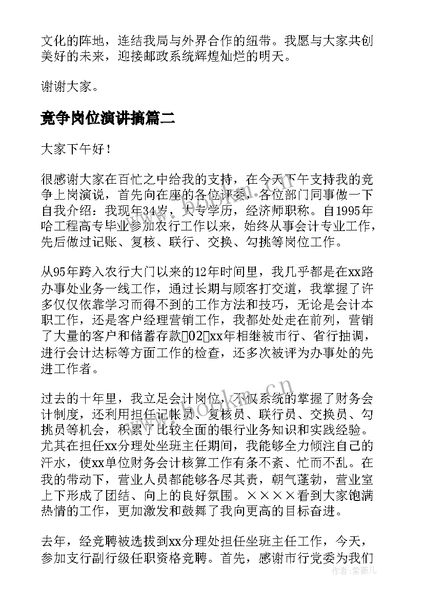 2023年竟争岗位演讲搞(模板6篇)