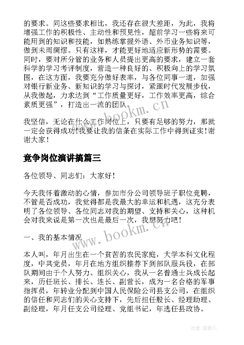 2023年竟争岗位演讲搞(模板6篇)