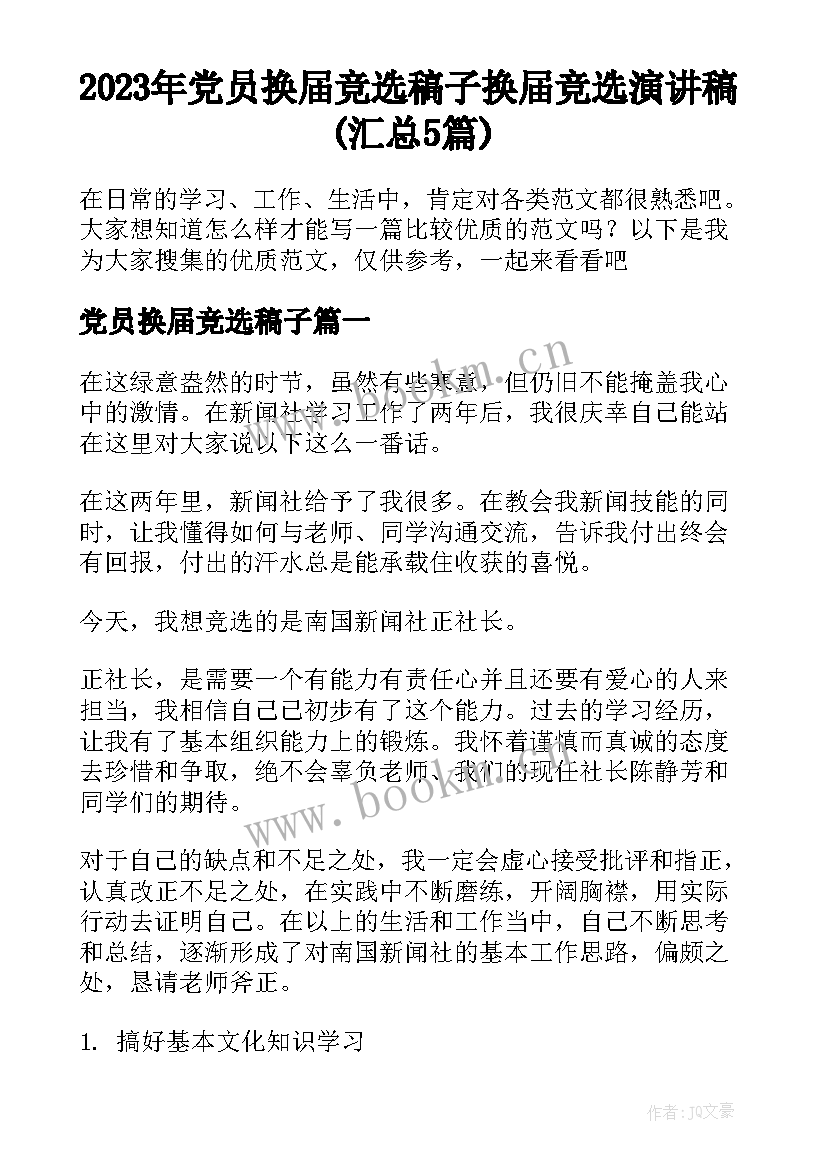 2023年党员换届竞选稿子 换届竞选演讲稿(汇总5篇)