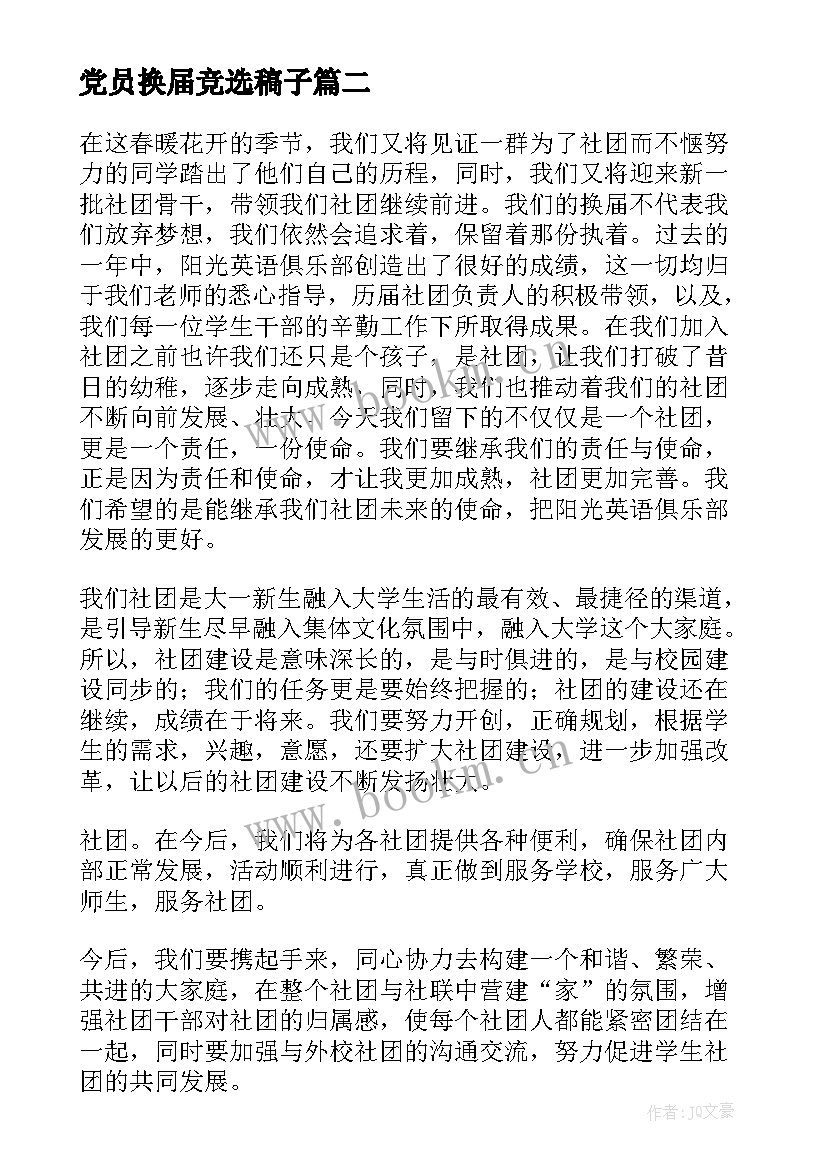 2023年党员换届竞选稿子 换届竞选演讲稿(汇总5篇)