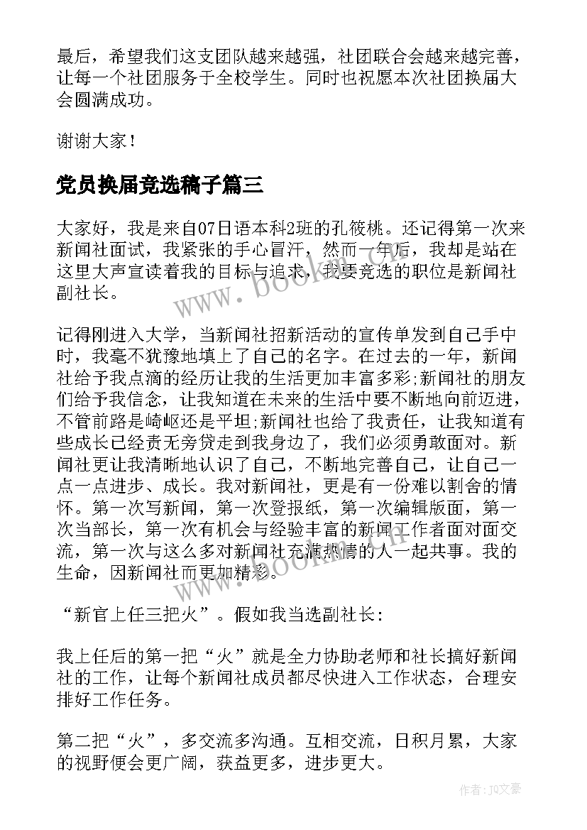 2023年党员换届竞选稿子 换届竞选演讲稿(汇总5篇)