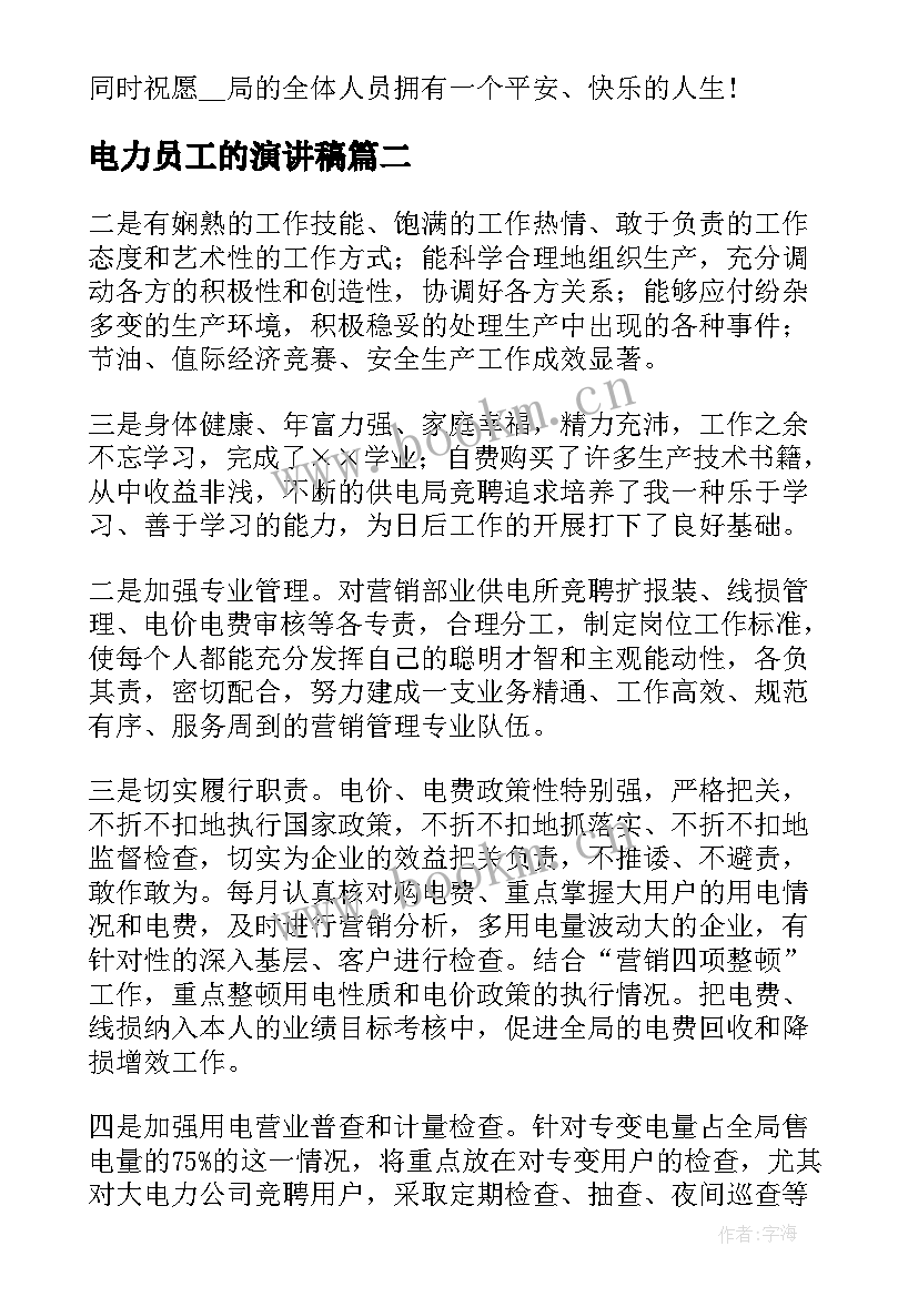 最新电力员工的演讲稿 电力安全演讲稿(精选7篇)