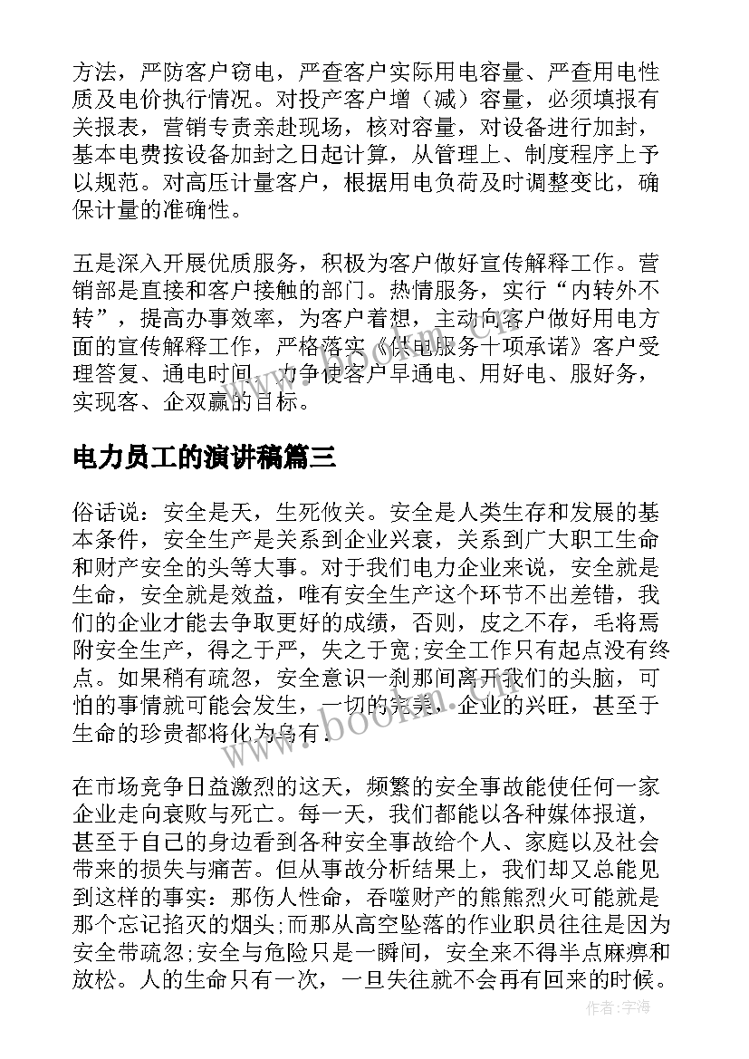 最新电力员工的演讲稿 电力安全演讲稿(精选7篇)