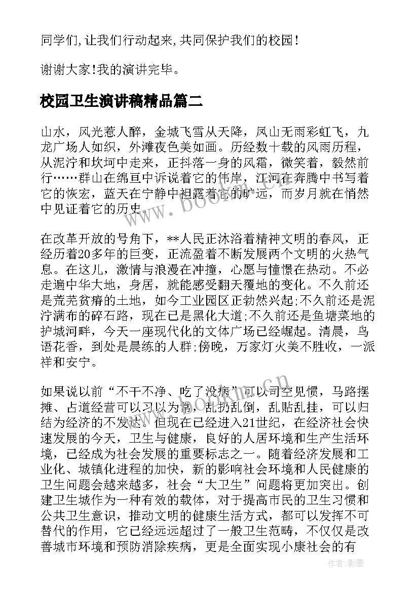 校园卫生演讲稿精品 校园环境卫生演讲稿(优质5篇)