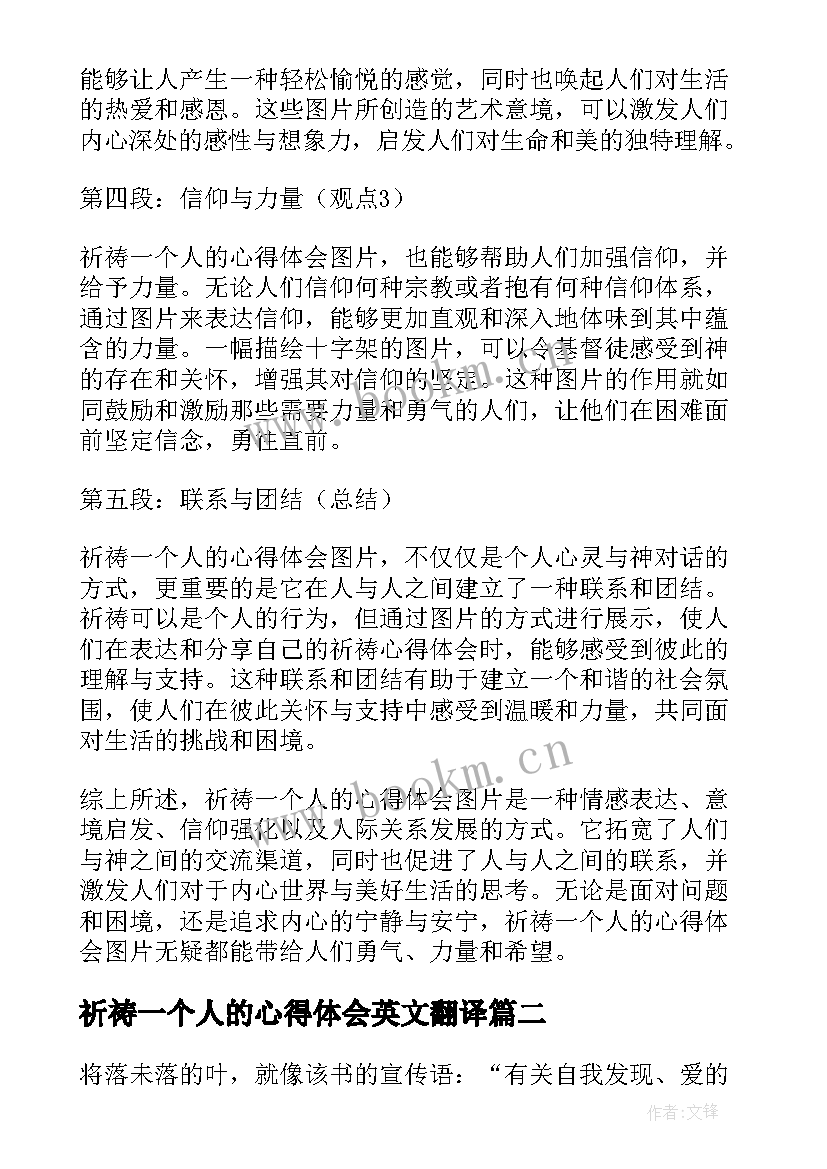 2023年祈祷一个人的心得体会英文翻译 祈祷一个人的心得体会(通用5篇)