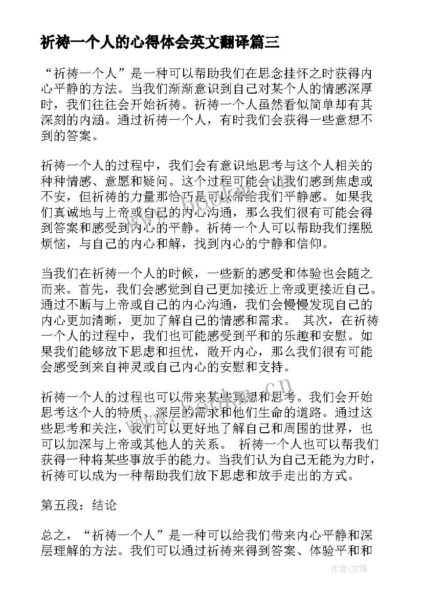 2023年祈祷一个人的心得体会英文翻译 祈祷一个人的心得体会(通用5篇)