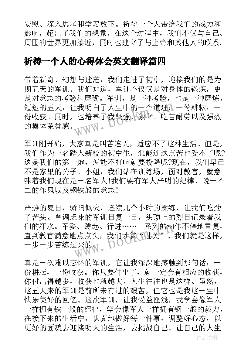 2023年祈祷一个人的心得体会英文翻译 祈祷一个人的心得体会(通用5篇)