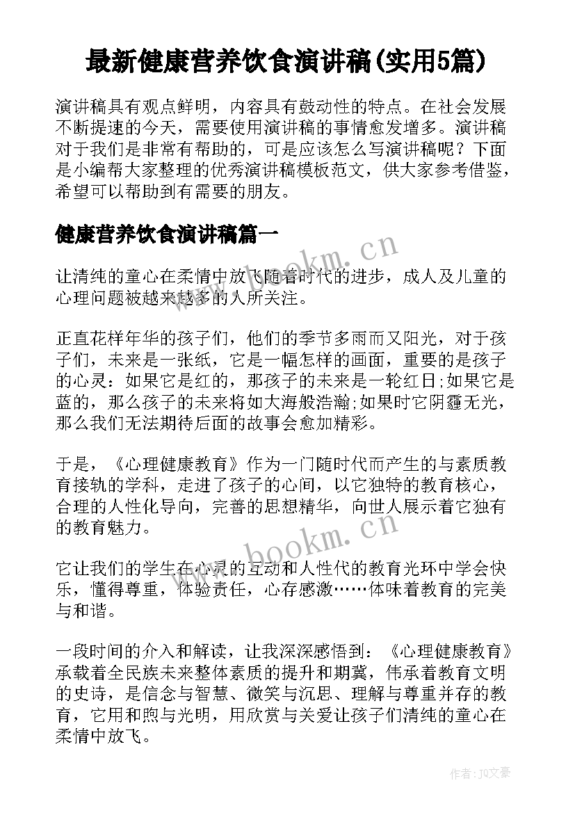 最新健康营养饮食演讲稿(实用5篇)