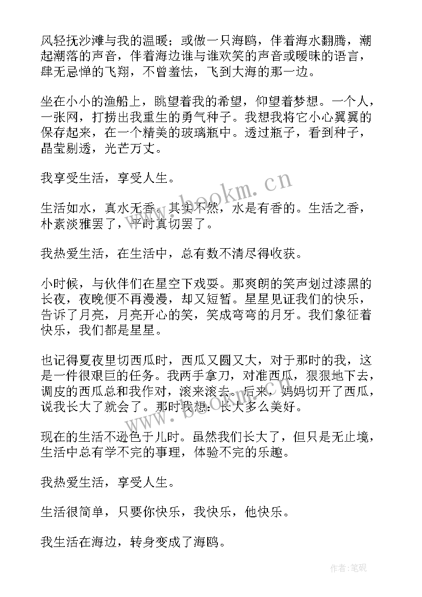 享受的演讲稿(汇总6篇)