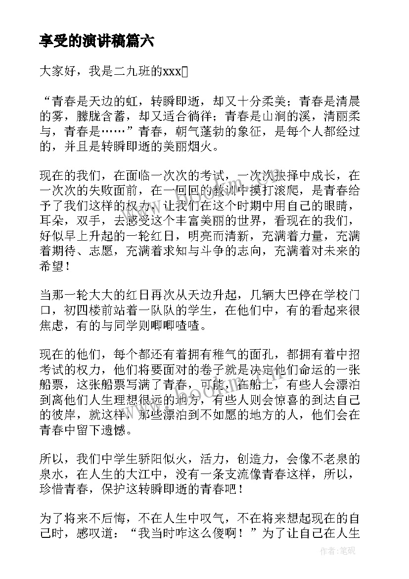 享受的演讲稿(汇总6篇)