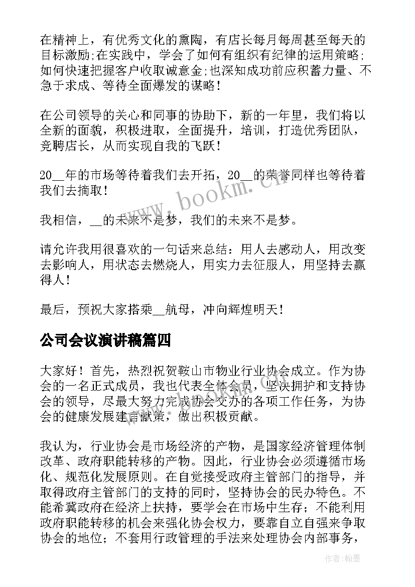 最新公司会议演讲稿(模板6篇)