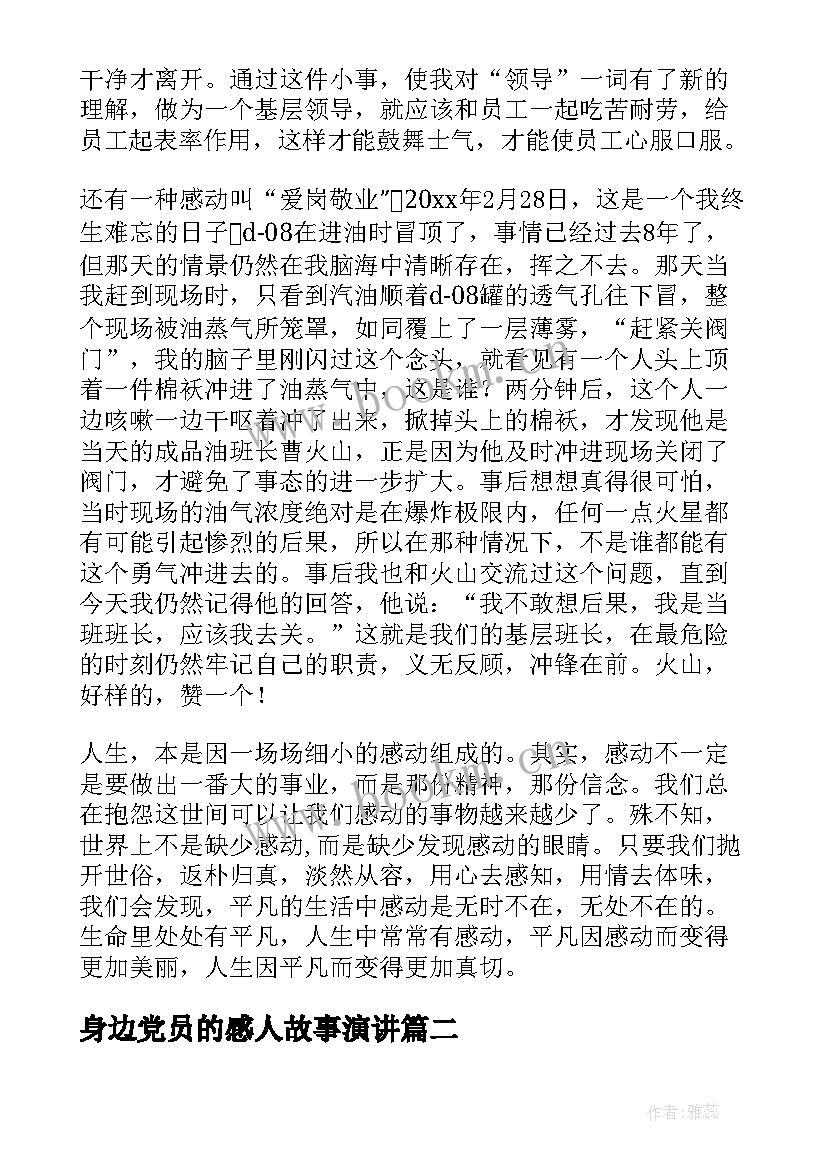 最新身边党员的感人故事演讲 身边的感动演讲稿(模板7篇)