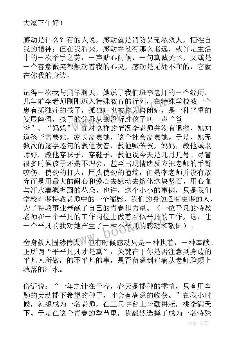 最新身边党员的感人故事演讲 身边的感动演讲稿(模板7篇)