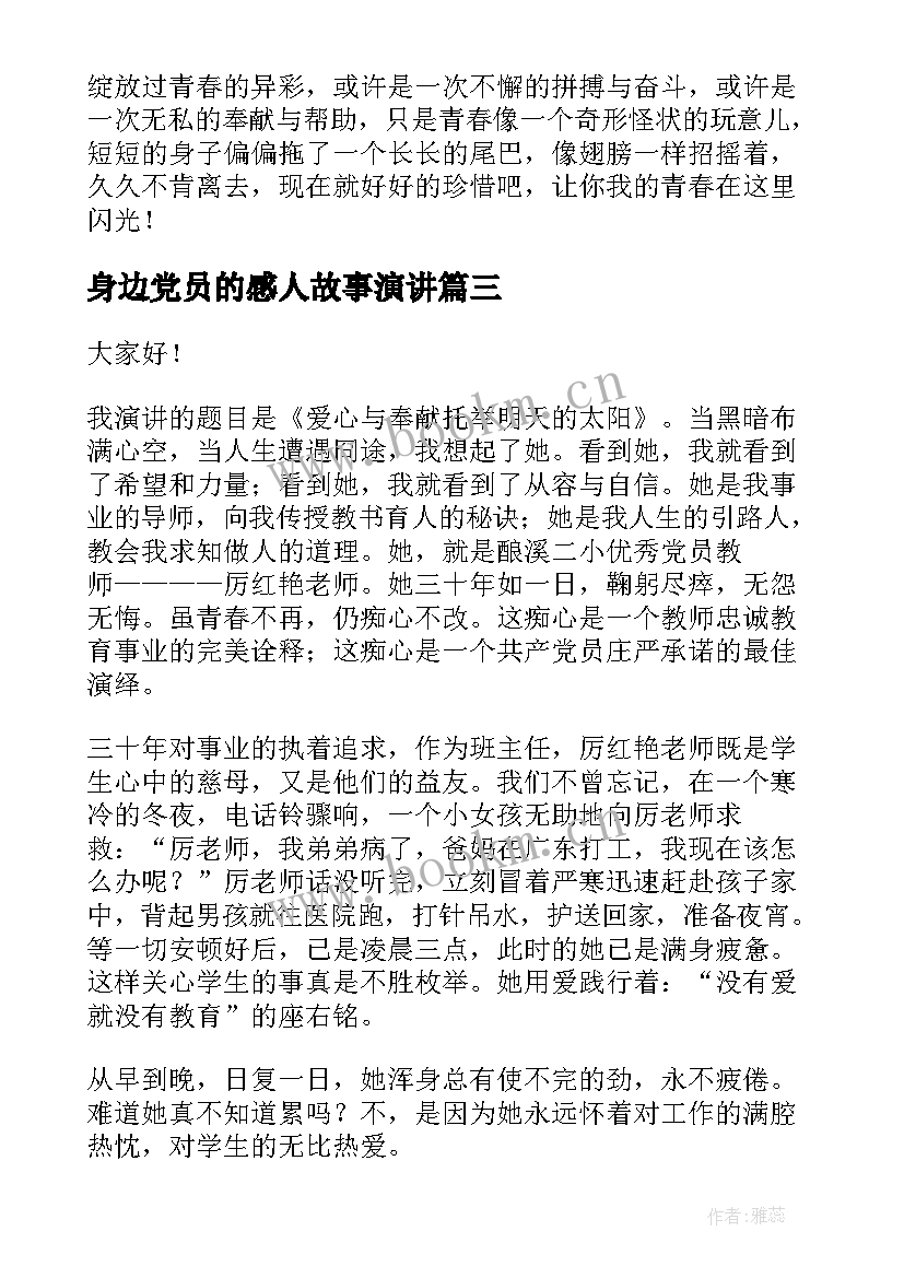 最新身边党员的感人故事演讲 身边的感动演讲稿(模板7篇)