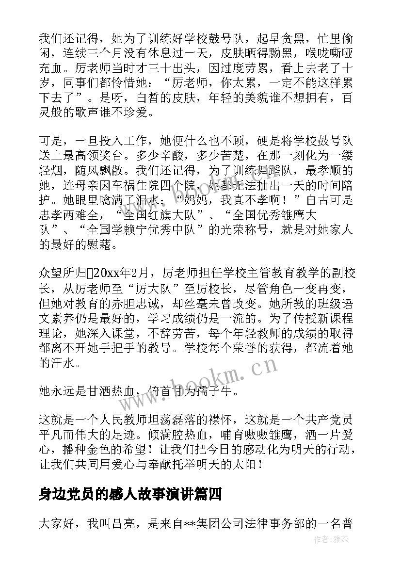 最新身边党员的感人故事演讲 身边的感动演讲稿(模板7篇)