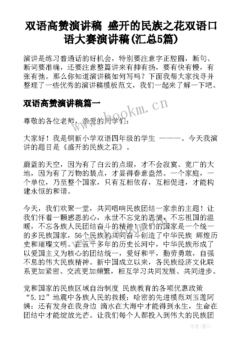 双语高赞演讲稿 盛开的民族之花双语口语大赛演讲稿(汇总5篇)