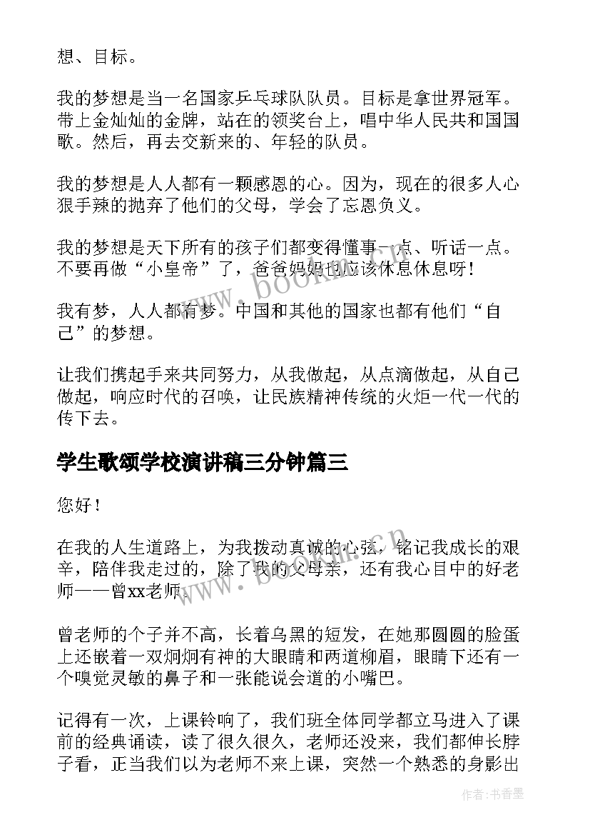 最新学生歌颂学校演讲稿三分钟(精选7篇)