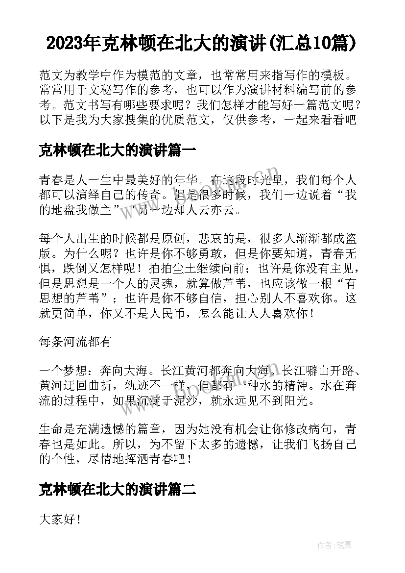 2023年克林顿在北大的演讲(汇总10篇)