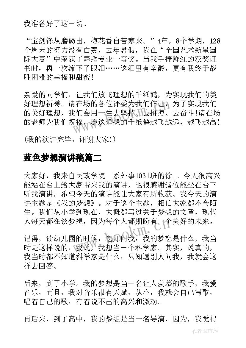 蓝色梦想演讲稿(精选5篇)