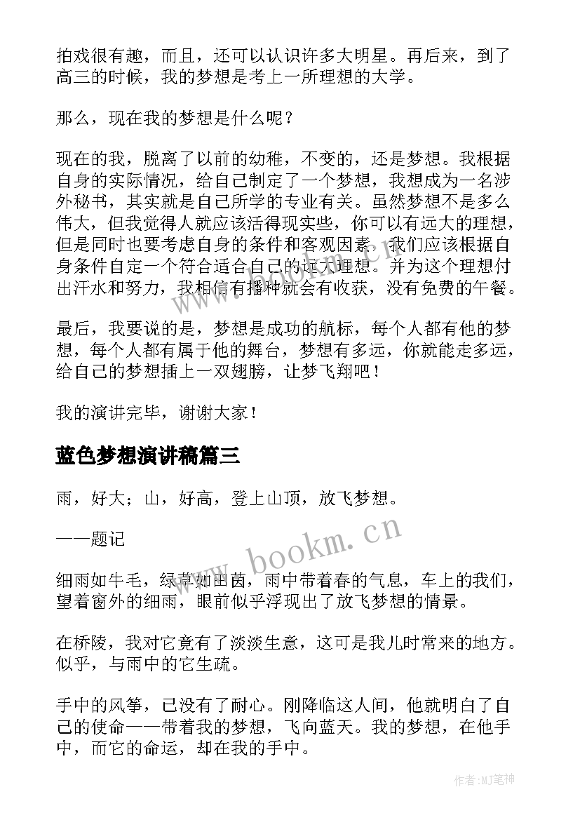 蓝色梦想演讲稿(精选5篇)