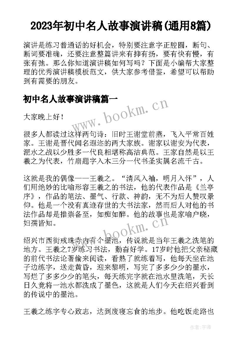 2023年初中名人故事演讲稿(通用8篇)