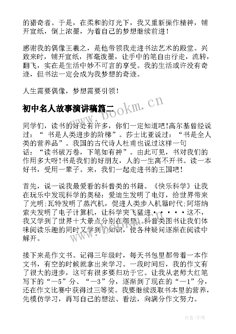 2023年初中名人故事演讲稿(通用8篇)