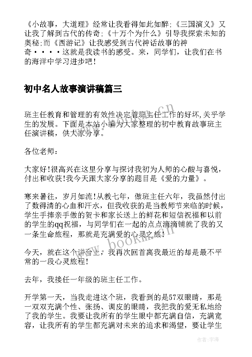 2023年初中名人故事演讲稿(通用8篇)